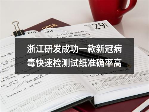 浙江研发成功一款新冠病毒快速检测试纸准确率高