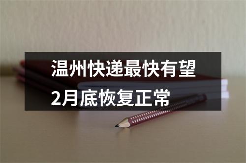 温州快递最快有望2月底恢复正常