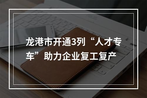 龙港市开通3列“人才专车”助力企业复工复产