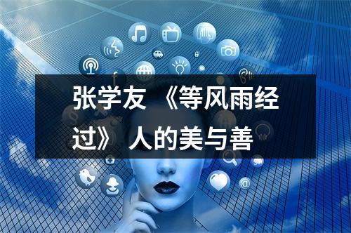 张学友 《等风雨经过》 人的美与善