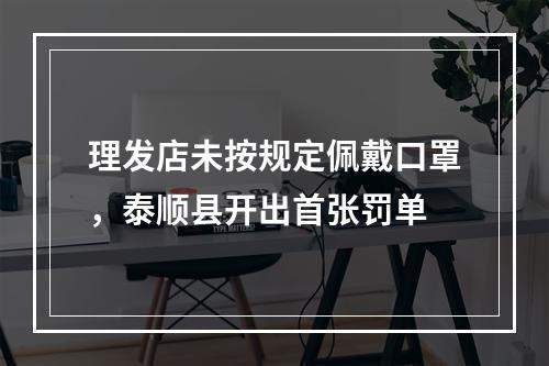 理发店未按规定佩戴口罩，泰顺县开出首张罚单