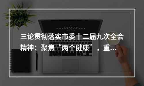 三论贯彻落实市委十二届九次全会精神：聚焦“两个健康”，重树民营经济新标杆