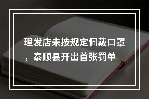 理发店未按规定佩戴口罩，泰顺县开出首张罚单