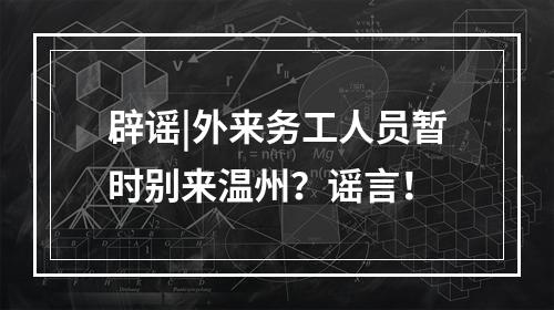 辟谣|外来务工人员暂时别来温州？谣言！