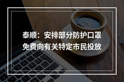 泰顺：安排部分防护口罩免费向有关特定市民投放