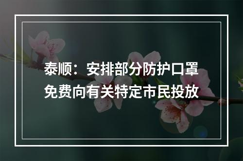 泰顺：安排部分防护口罩免费向有关特定市民投放