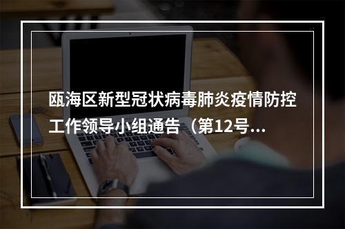 瓯海区新型冠状病毒肺炎疫情防控工作领导小组通告（第12号）