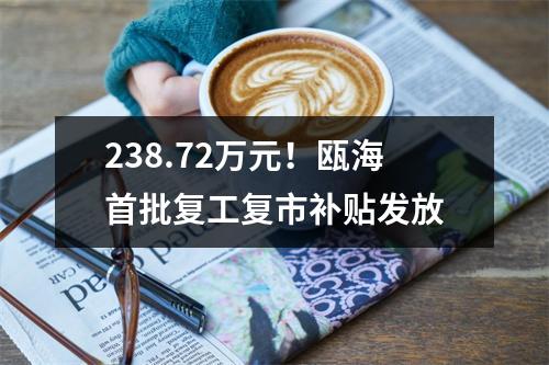 238.72万元！瓯海首批复工复市补贴发放