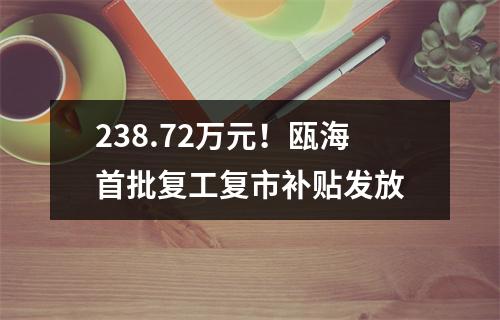 238.72万元！瓯海首批复工复市补贴发放