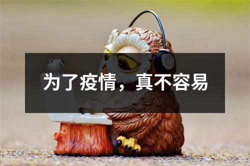 为了疫情，真不容易