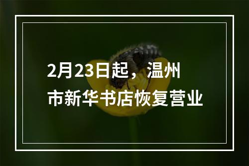 2月23日起，温州市新华书店恢复营业