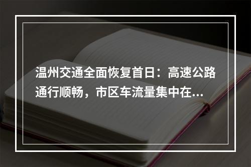 温州交通全面恢复首日：高速公路通行顺畅，市区车流量集中在菜场附近
