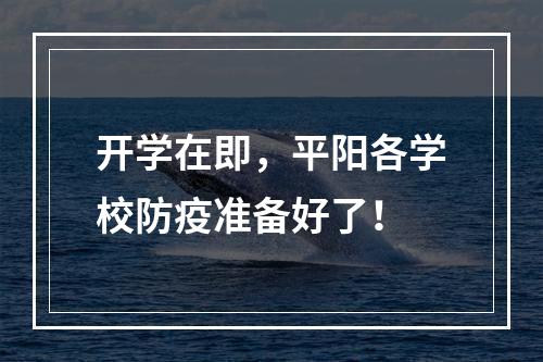 开学在即，平阳各学校防疫准备好了！