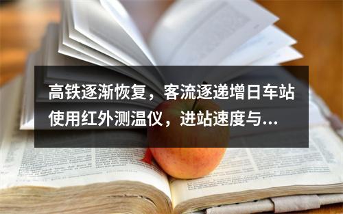 高铁逐渐恢复，客流逐递增日车站使用红外测温仪，进站速度与往日无异