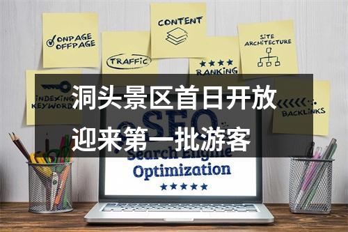 洞头景区首日开放迎来第一批游客