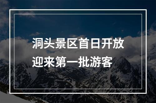 洞头景区首日开放迎来第一批游客