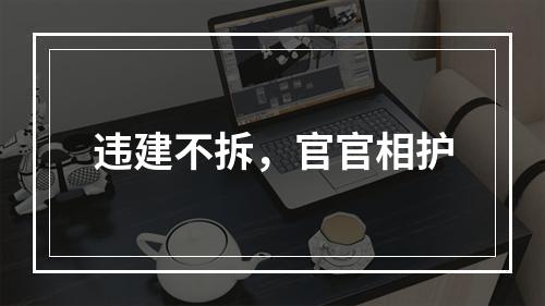 违建不拆，官官相护