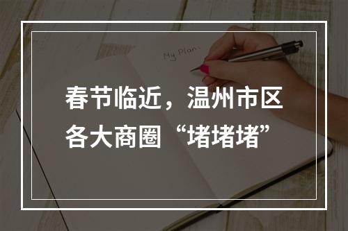 春节临近，温州市区各大商圈“堵堵堵”