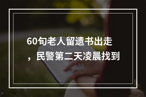 60旬老人留遗书出走，民警第二天凌晨找到