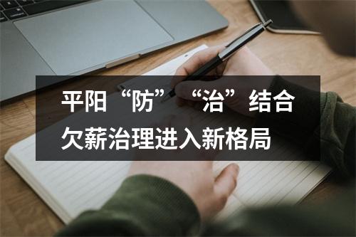 平阳“防”“治”结合欠薪治理进入新格局