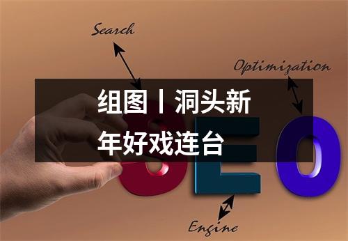 组图丨洞头新年好戏连台