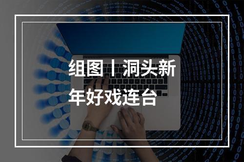 组图丨洞头新年好戏连台