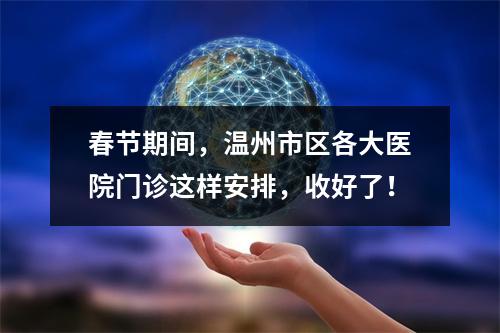 春节期间，温州市区各大医院门诊这样安排，收好了！