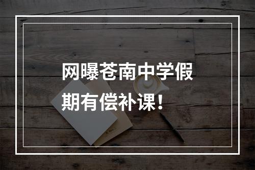 网曝苍南中学假期有偿补课！