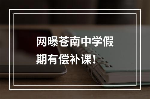 网曝苍南中学假期有偿补课！