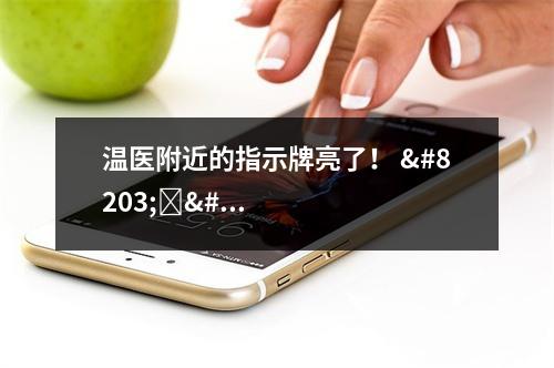 温医附近的指示牌亮了！ ​​​​