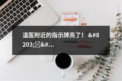 温医附近的指示牌亮了！ ​​​​