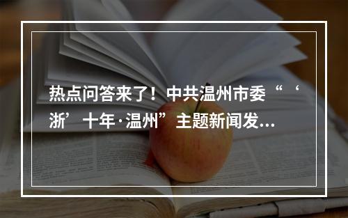 热点问答来了！中共温州市委“‘浙’十年·温州”主题新闻发布会聚焦这些内容