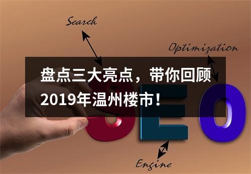 盘点三大亮点，带你回顾2019年温州楼市！