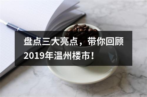 盘点三大亮点，带你回顾2019年温州楼市！