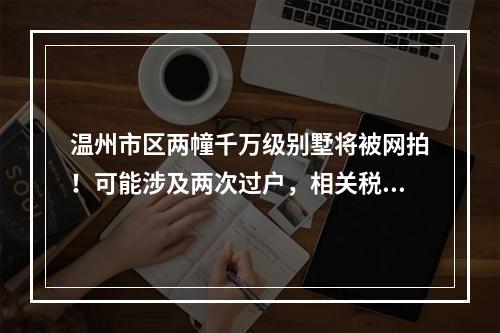 温州市区两幢千万级别墅将被网拍！可能涉及两次过户，相关税费由买受人承担