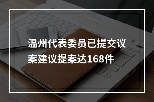 温州代表委员已提交议案建议提案达168件