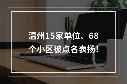温州15家单位、68个小区被点名表扬！