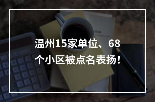 温州15家单位、68个小区被点名表扬！