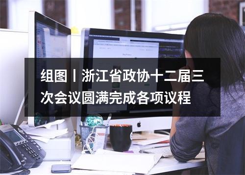 组图丨浙江省政协十二届三次会议圆满完成各项议程