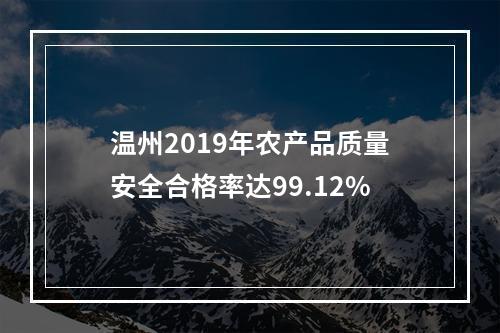 温州2019年农产品质量安全合格率达99.12%