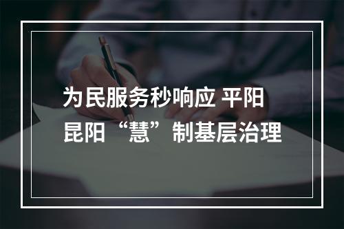 为民服务秒响应 平阳昆阳“慧”制基层治理