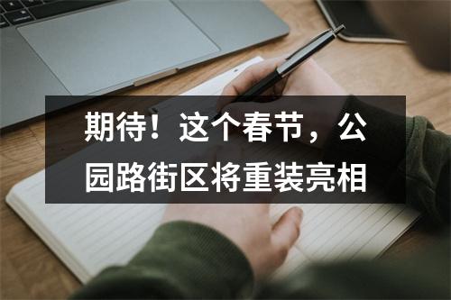 期待！这个春节，公园路街区将重装亮相