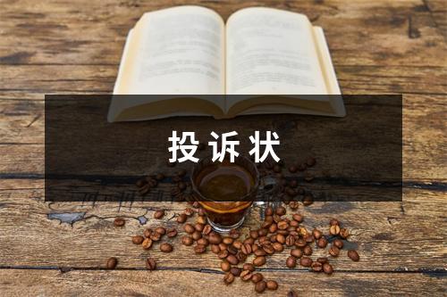 投 诉 状