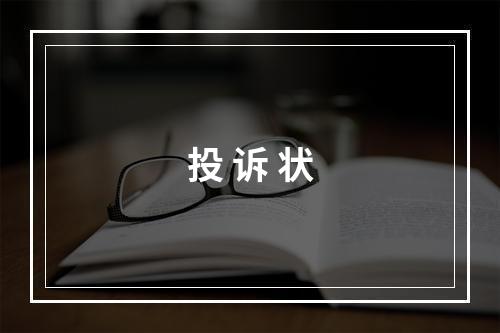 投 诉 状