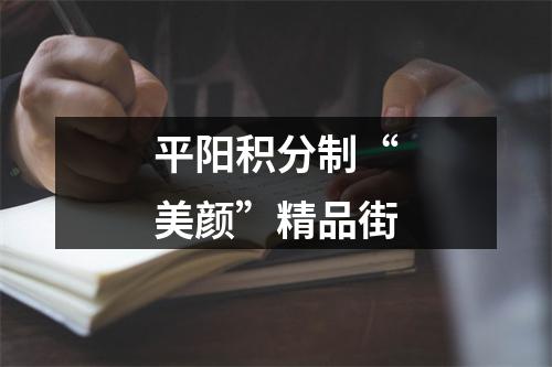 平阳积分制“美颜”精品街