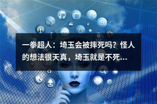 一拳超人：埼玉会被摔死吗？怪人的想法很天真，埼玉就是不死身