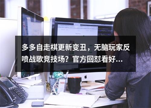 多多自走棋更新变丑，无脑玩家反喷战歌竞技场？官方回怼看好戏？