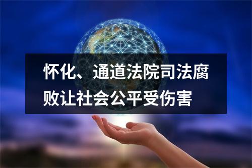 怀化、通道法院司法腐败让社会公平受伤害