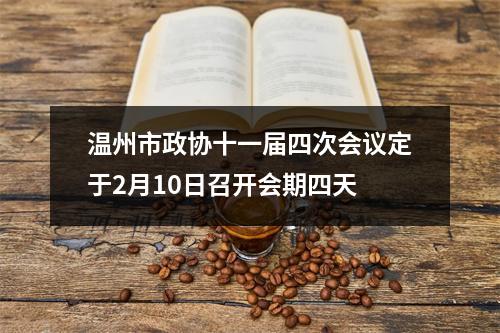 温州市政协十一届四次会议定于2月10日召开会期四天