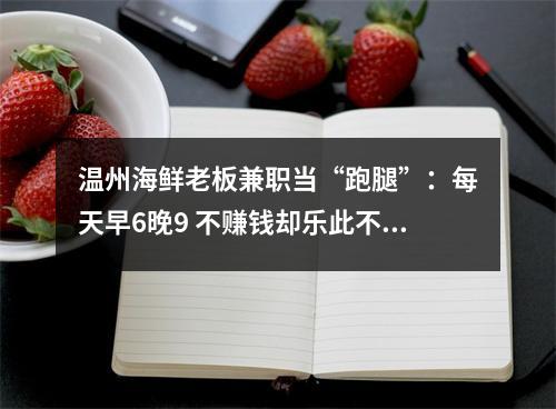 温州海鲜老板兼职当“跑腿”：每天早6晚9 不赚钱却乐此不疲